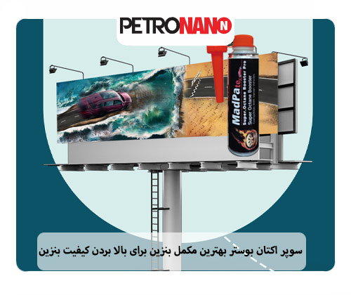 سوپر اکتان بوستر بهترین مکمل بنزین ایرانی سوپر اکتان بوستر مدپاتکس یک مکمل بنزین ایرانی قدرتمند می باشد